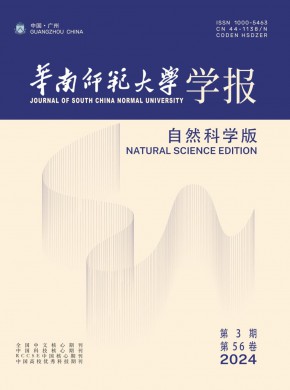 华南师范大学学报·自然科学版杂志